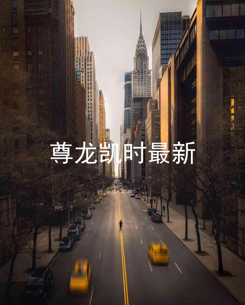尊龙凯时最新