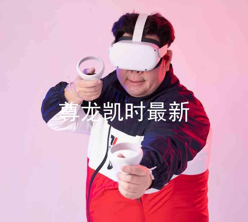 尊龙凯时最新