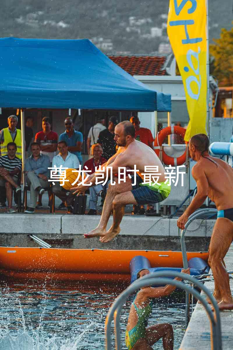 尊龙凯时最新
