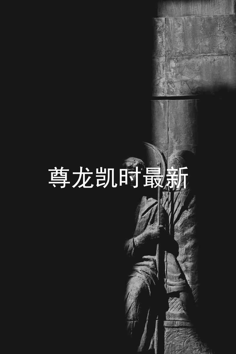 尊龙凯时最新