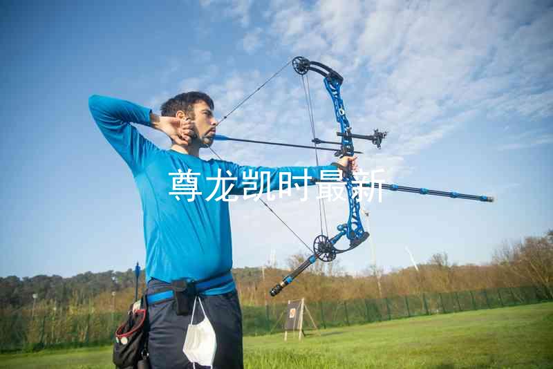 尊龙凯时最新